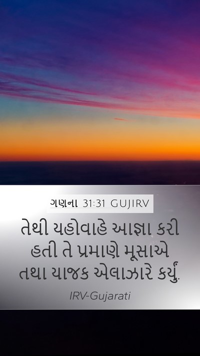 ગણના 31:31 GUJIRV Mobile Phone Wallpaper - તેથી યહોવાહે - Mobile Bible Verse Wallpaper