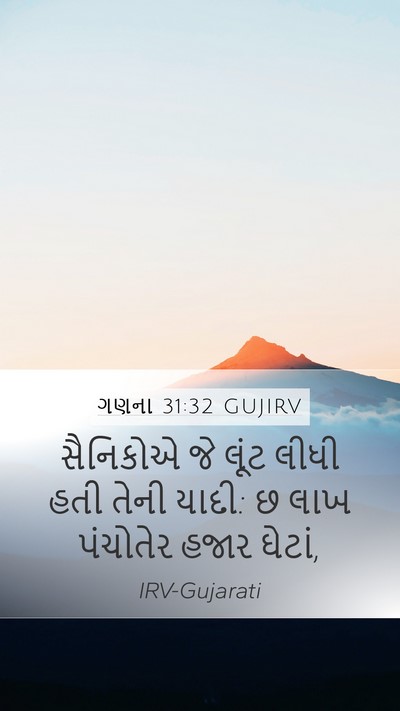 ગણના 31:32 GUJIRV Mobile Phone Wallpaper - સૈનિકોએ જે લૂંટ - Mobile Bible Verse Wallpaper