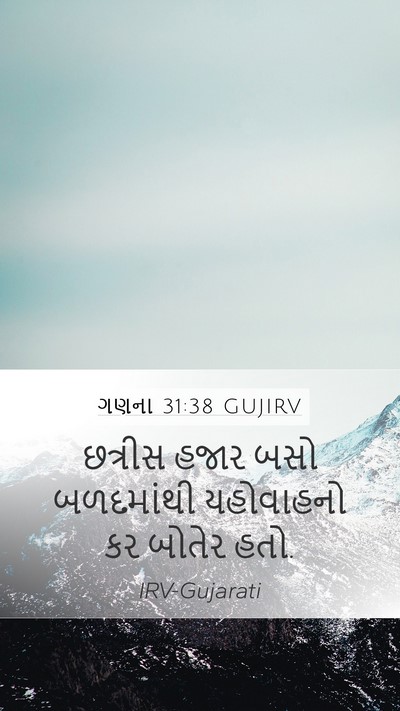 ગણના 31:38 GUJIRV Mobile Phone Wallpaper - છત્રીસ હજાર બસો - Mobile Bible Verse Wallpaper