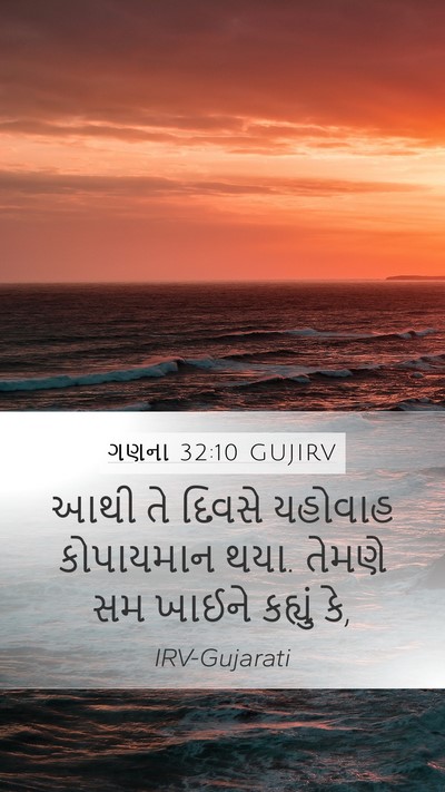 ગણના 32:10 GUJIRV Mobile Phone Wallpaper - આથી તે દિવસે - Mobile Bible Verse Wallpaper