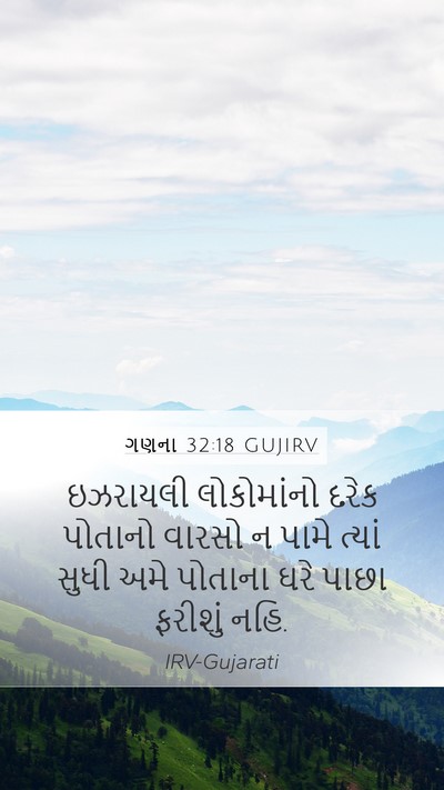ગણના 32:18 GUJIRV Bible Verse Image
