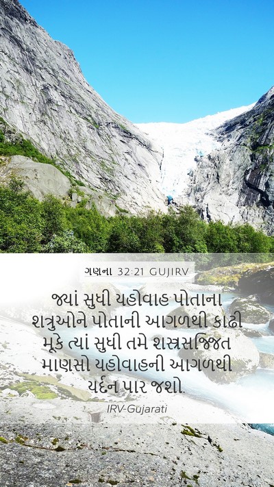 ગણના 32:21 GUJIRV Mobile Phone Wallpaper - જ્યાં સુધી યહોવાહ - Mobile Bible Verse Wallpaper
