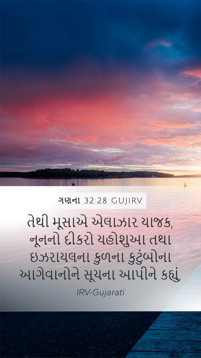 ગણના 32:28 GUJIRV Mobile Phone Wallpaper - તેથી મૂસાએ એલાઝાર - Mobile Bible Verse Wallpaper