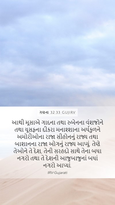 ગણના 32:33 GUJIRV Bible Verse Image