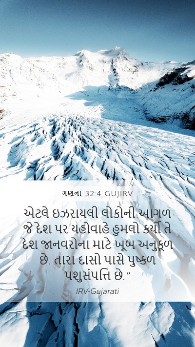 ગણના 32:4 GUJIRV Mobile Phone Wallpaper - એટલે ઇઝરાયલી - Mobile Bible Verse Wallpaper