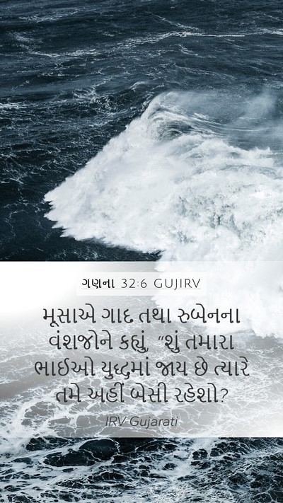 ગણના 32:6 GUJIRV Mobile Phone Wallpaper - મૂસાએ ગાદ તથા - Mobile Bible Verse Wallpaper
