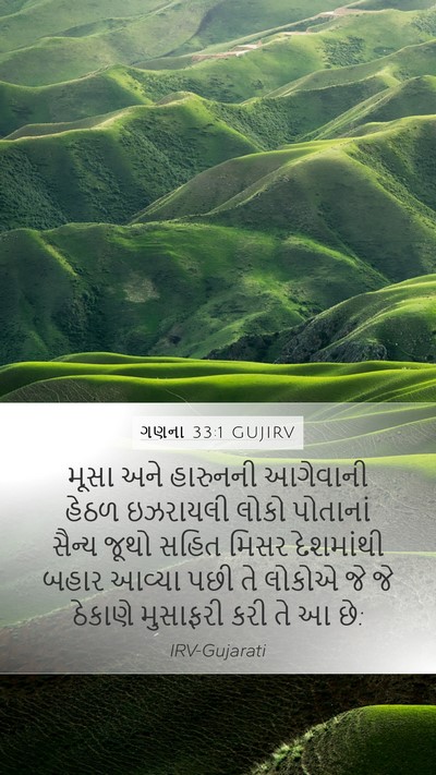 ગણના 33:1 GUJIRV Mobile Phone Wallpaper - મૂસા અને હારુનની - Mobile Bible Verse Wallpaper