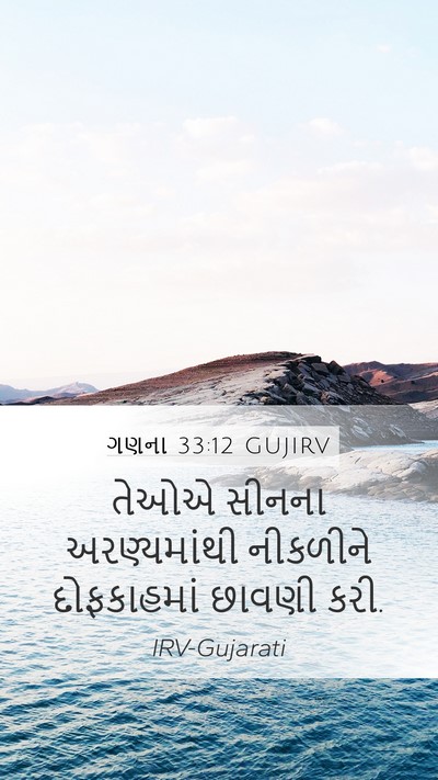 ગણના 33:12 GUJIRV Bible Verse Image