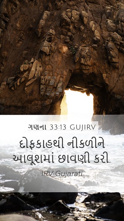 ગણના 33:13 GUJIRV Mobile Phone Wallpaper - દોફકાહથી નીકળીને - Mobile Bible Verse Wallpaper