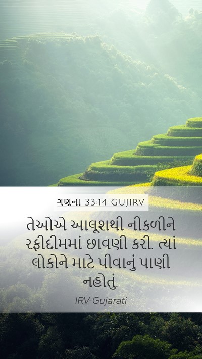 ગણના 33:14 GUJIRV Bible Verse Image