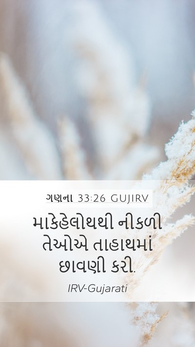 ગણના 33:26 GUJIRV Mobile Phone Wallpaper - માકેહેલોથથી નીકળી - Mobile Bible Verse Wallpaper