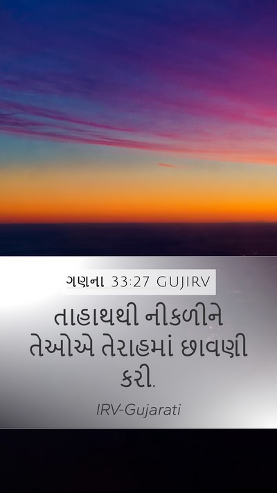 ગણના 33:27 GUJIRV Mobile Phone Wallpaper - તાહાથથી નીકળીને - Mobile Bible Verse Wallpaper