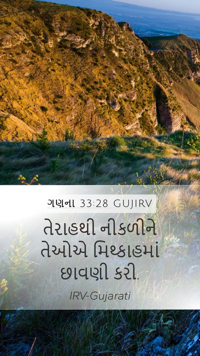 ગણના 33:28 GUJIRV Mobile Phone Wallpaper - તેરાહથી નીકળીને - Mobile Bible Verse Wallpaper