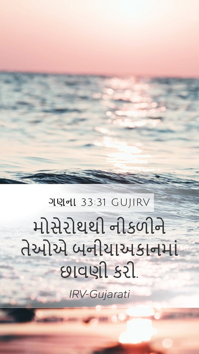 ગણના 33:31 GUJIRV Mobile Phone Wallpaper - મોસેરોથથી નીકળીને - Mobile Bible Verse Wallpaper