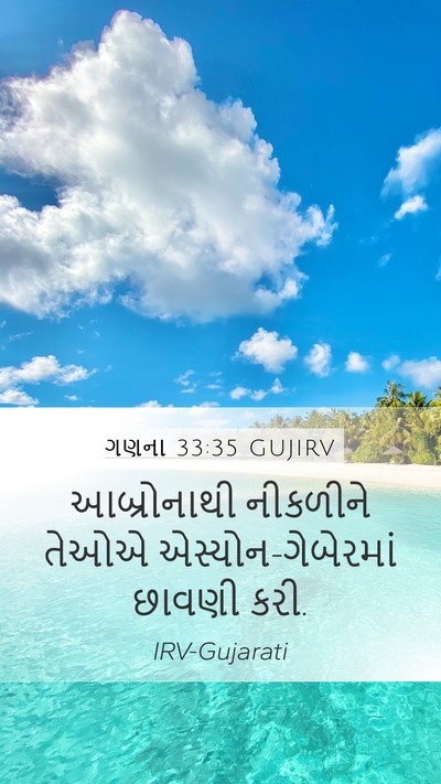 ગણના 33:35 GUJIRV Bible Verse Image