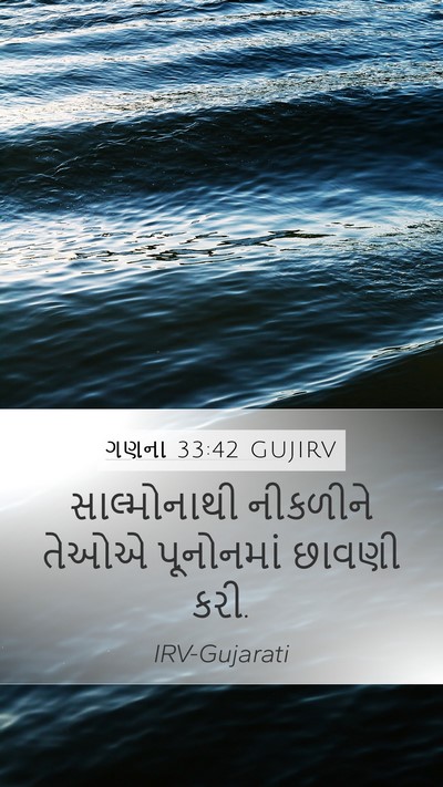 ગણના 33:42 GUJIRV Mobile Phone Wallpaper - સાલ્મોનાથી - Mobile Bible Verse Wallpaper