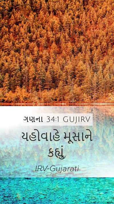 ગણના 34:1 GUJIRV Bible Verse Image