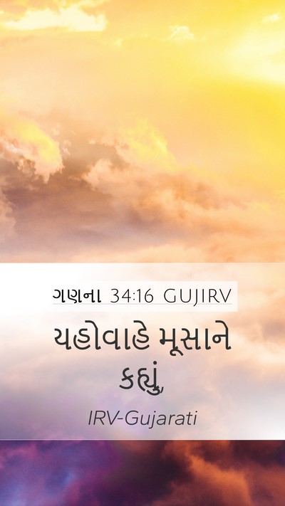 ગણના 34:16 GUJIRV Mobile Phone Wallpaper - યહોવાહે મૂસાને - Mobile Bible Verse Wallpaper