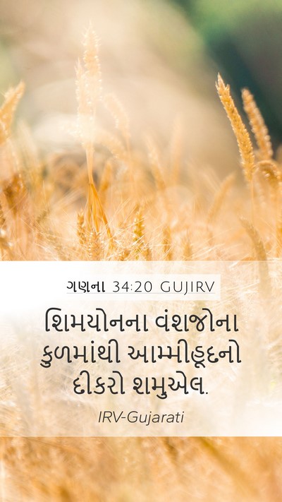 ગણના 34:20 GUJIRV Mobile Phone Wallpaper - શિમયોનના વંશજોના - Mobile Bible Verse Wallpaper