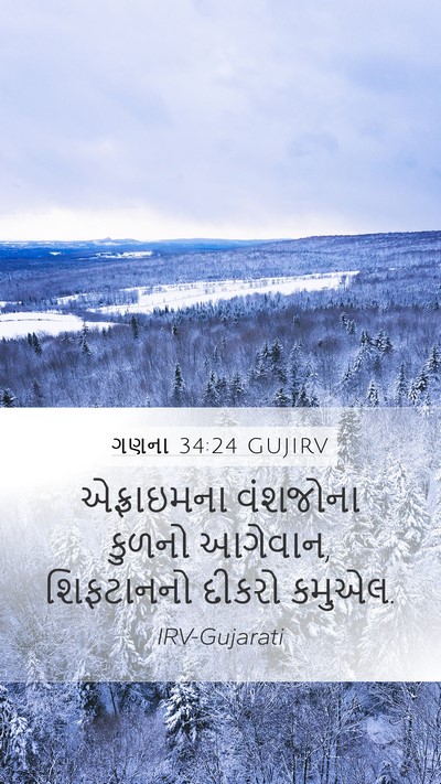 ગણના 34:24 GUJIRV Mobile Phone Wallpaper - એફ્રાઇમના વંશજોના - Mobile Bible Verse Wallpaper