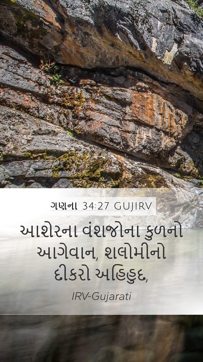 ગણના 34:27 GUJIRV Mobile Phone Wallpaper - આશેરના વંશજોના - Mobile Bible Verse Wallpaper
