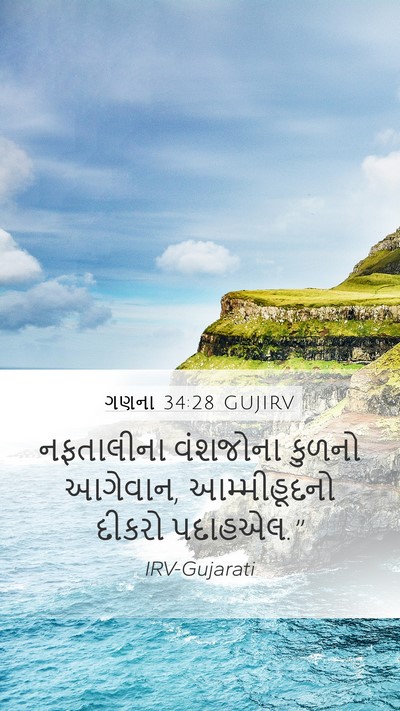 ગણના 34:28 GUJIRV Mobile Phone Wallpaper - નફતાલીના વંશજોના - Mobile Bible Verse Wallpaper
