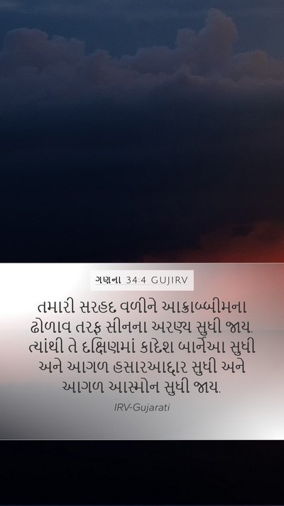 ગણના 34:4 GUJIRV Bible Verse Image