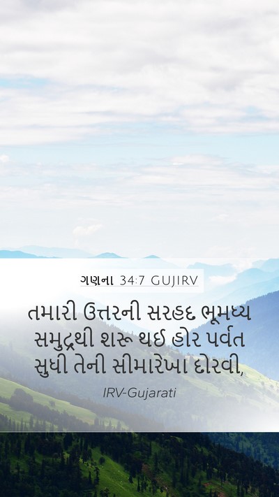 ગણના 34:7 GUJIRV Bible Verse Image
