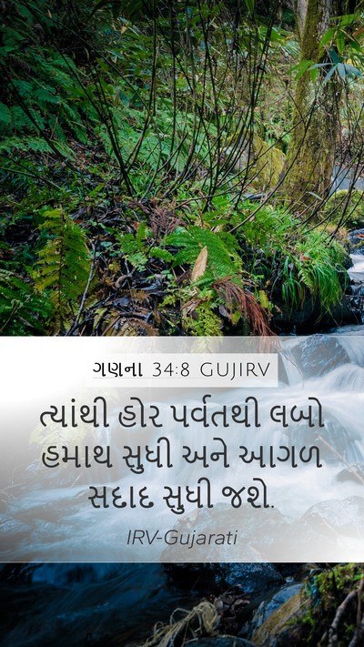 ગણના 34:8 GUJIRV Bible Verse Image