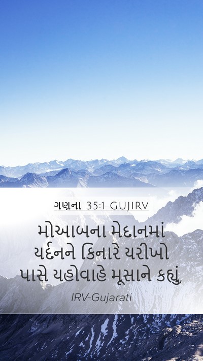 ગણના 35:1 GUJIRV Mobile Phone Wallpaper - મોઆબના મેદાનમાં - Mobile Bible Verse Wallpaper