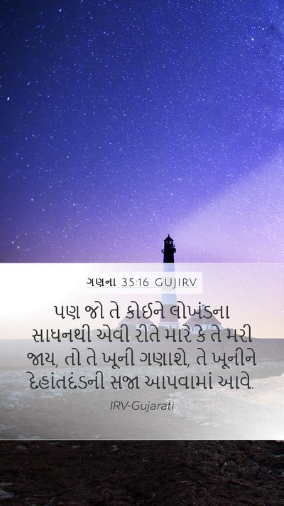 ગણના 35:16 GUJIRV Bible Verse Image
