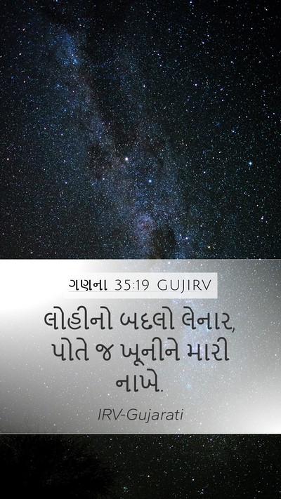 ગણના 35:19 GUJIRV Bible Verse Image