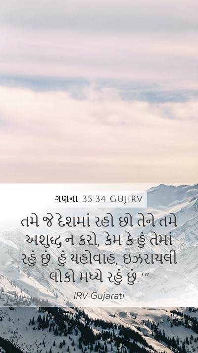 ગણના 35:34 GUJIRV Mobile Phone Wallpaper - તમે જે દેશમાં રહો - Mobile Bible Verse Wallpaper