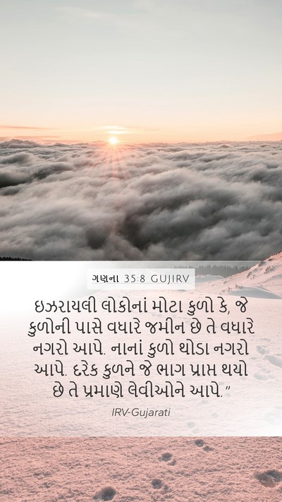 ગણના 35:8 GUJIRV Mobile Phone Wallpaper - ઇઝરાયલી લોકોનાં - Mobile Bible Verse Wallpaper