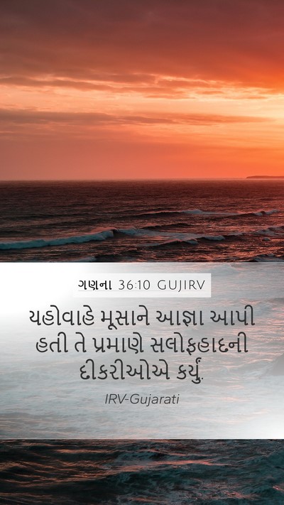 ગણના 36:10 GUJIRV Mobile Phone Wallpaper - યહોવાહે મૂસાને - Mobile Bible Verse Wallpaper