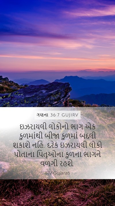 ગણના 36:7 GUJIRV Mobile Phone Wallpaper - ઇઝરાયલી લોકોનો - Mobile Bible Verse Wallpaper