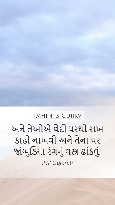ગણના 4:13 GUJIRV Bible Verse Image