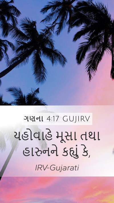 ગણના 4:17 GUJIRV Mobile Phone Wallpaper - યહોવાહે મૂસા તથા - Mobile Bible Verse Wallpaper