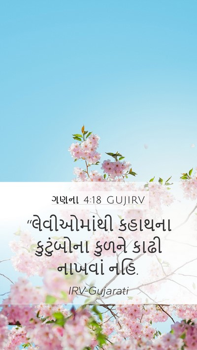 ગણના 4:18 GUJIRV Mobile Phone Wallpaper - “લેવીઓમાંથી - Mobile Bible Verse Wallpaper