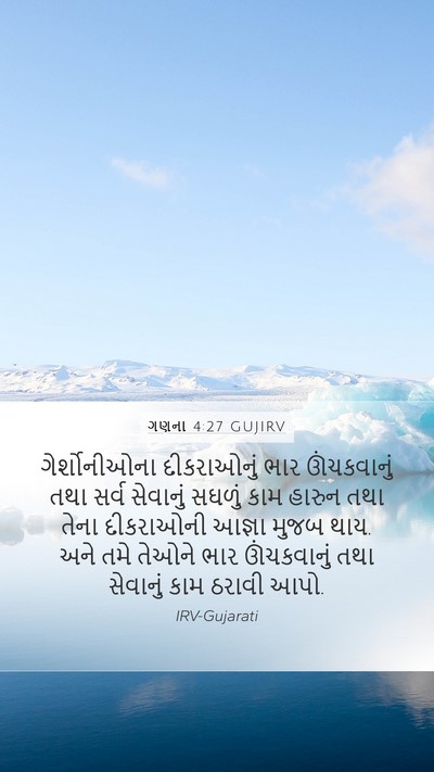 ગણના 4:27 GUJIRV Bible Verse Image