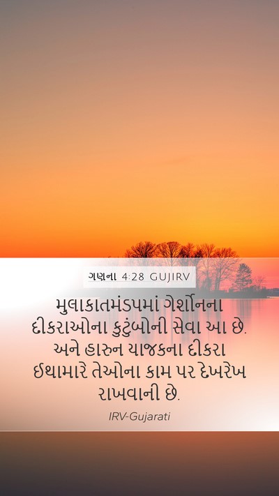 ગણના 4:28 GUJIRV Mobile Phone Wallpaper - મુલાકાતમંડપમાં - Mobile Bible Verse Wallpaper