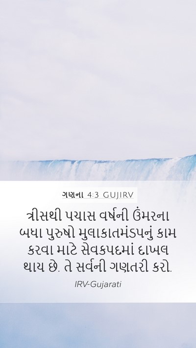 ગણના 4:3 GUJIRV Bible Verse Image