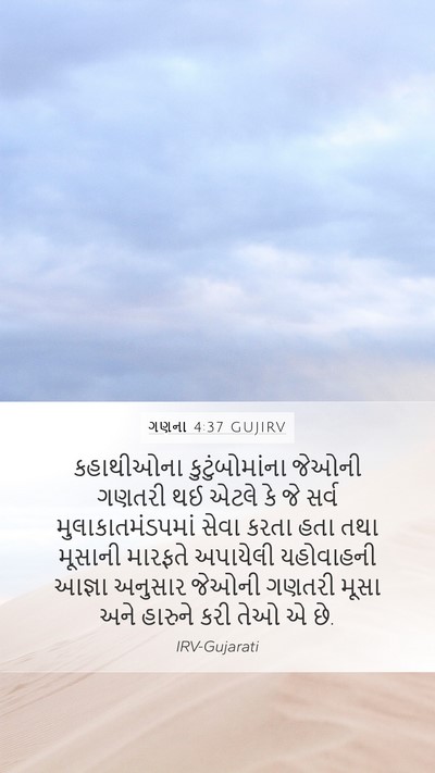 ગણના 4:37 GUJIRV Bible Verse Image
