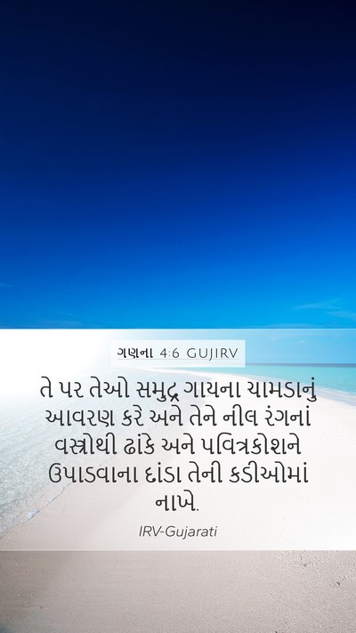ગણના 4:6 GUJIRV Bible Verse Image
