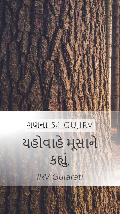 ગણના 5:1 GUJIRV Mobile Phone Wallpaper - યહોવાહે મૂસાને - Mobile Bible Verse Wallpaper