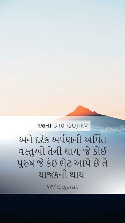 ગણના 5:10 GUJIRV Mobile Phone Wallpaper - અને દરેક અર્પણની - Mobile Bible Verse Wallpaper