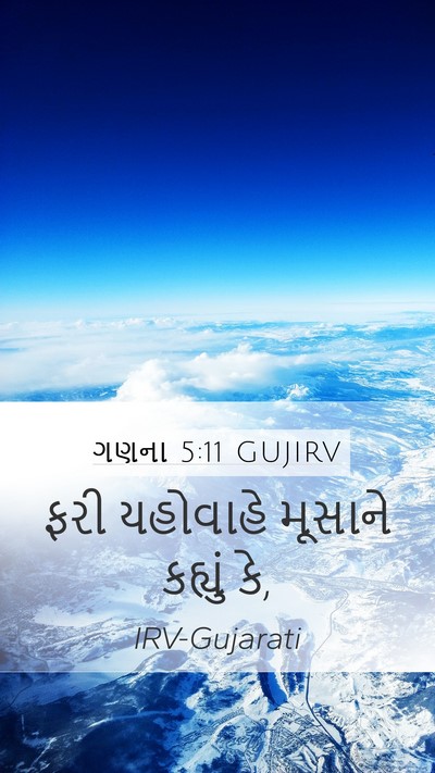 ગણના 5:11 GUJIRV Mobile Phone Wallpaper - ફરી યહોવાહે - Mobile Bible Verse Wallpaper
