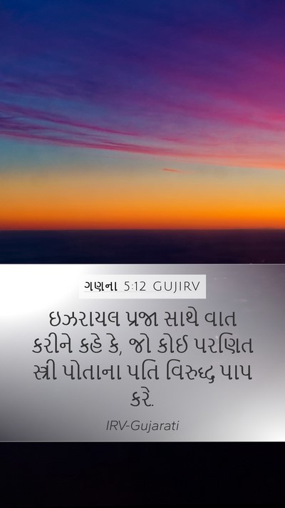 ગણના 5:12 GUJIRV Bible Verse Image