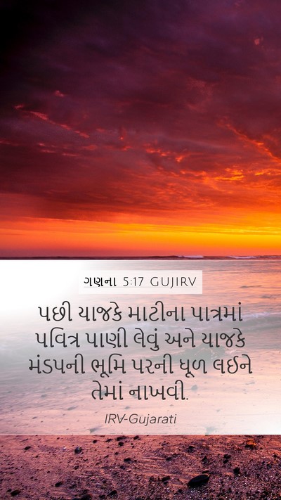 ગણના 5:17 GUJIRV Mobile Phone Wallpaper - પછી યાજકે માટીના - Mobile Bible Verse Wallpaper
