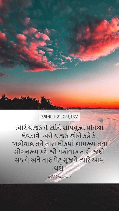 ગણના 5:21 GUJIRV Mobile Phone Wallpaper - ત્યારે યાજક તે - Mobile Bible Verse Wallpaper